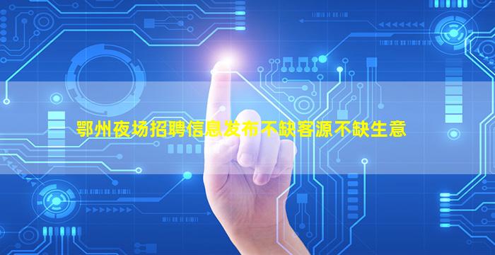 银川KTV招聘